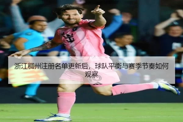 浙江稠州注册名单更新后，球队平衡与赛季节奏如何观察